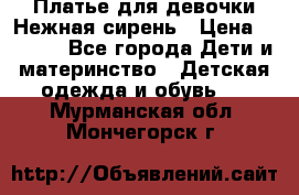 Платье для девочки Нежная сирень › Цена ­ 2 500 - Все города Дети и материнство » Детская одежда и обувь   . Мурманская обл.,Мончегорск г.